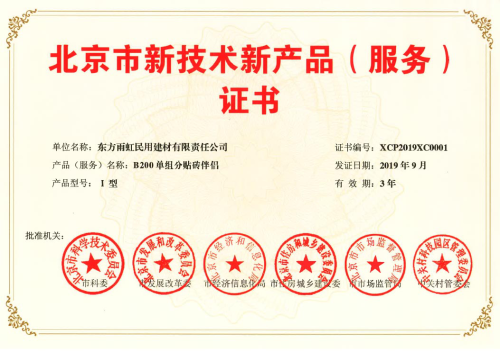 雨虹防水五款產(chǎn)品獲“北京市新技術(shù)新產(chǎn)品(服務(wù))證書”，技術(shù)創(chuàng)新引領(lǐng)行業(yè)服務(wù)升級