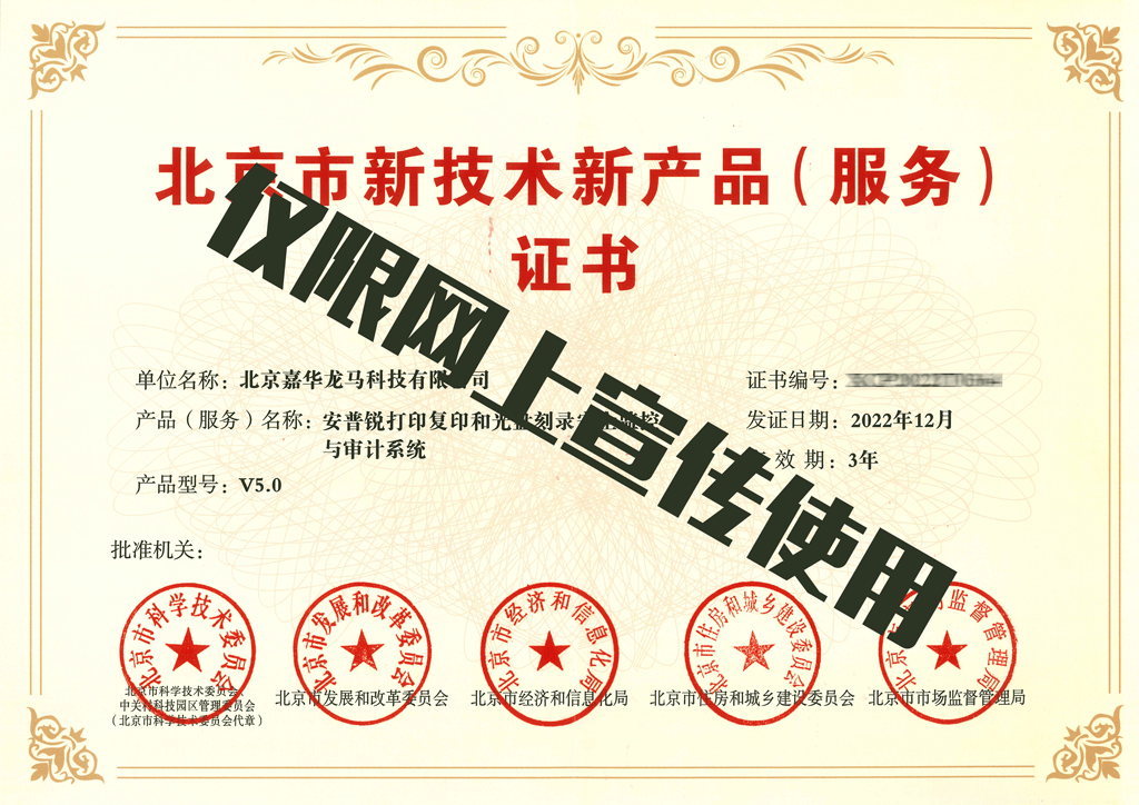 嘉華龍馬領先技術再獲官方高度認可 旗下安普銳產(chǎn)品榮膺“北京市新技術新產(chǎn)品（服務）”證書